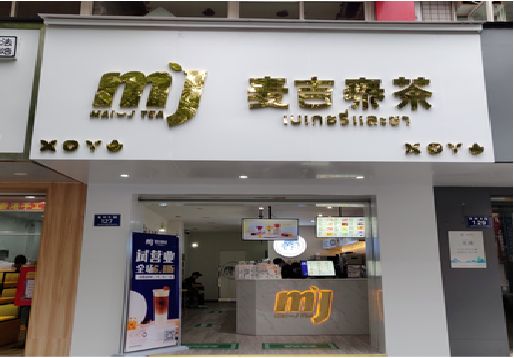  茶陵奶茶店招牌怎么做好看？