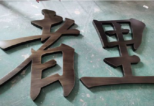  茶陵铜字的特点以及制作工艺。