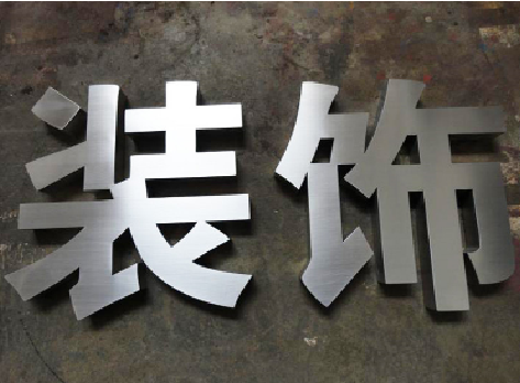  茶陵不锈钢字的制作方法介绍