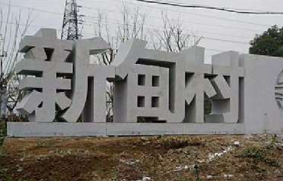  茶陵立体字的制作方式有哪些？