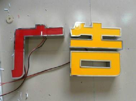  茶陵发光字选择轻薄的材料，效果会更好。