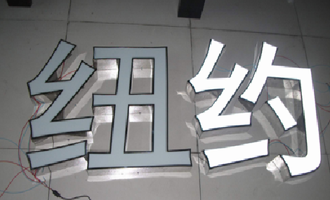  茶陵立体发光字的制作流程以及方法。