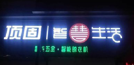  茶陵发光字招牌设计制作的重要性。